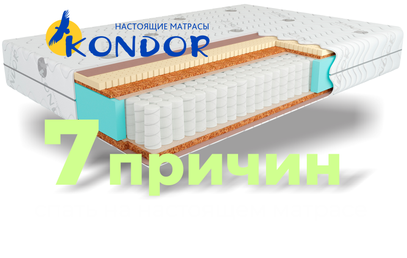 Семь причинкупить матрас «Kondor»