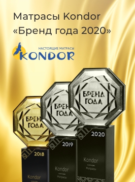 Матрасы Kondor  «Бренд года 2020»